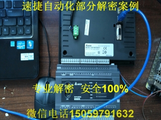 臺(tái)達(dá)plc解密案例9 臺(tái)達(dá)plc解密案例9